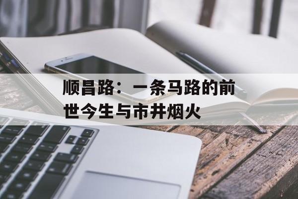 顺昌路：一条马路的前世今生与市井烟火-第1张图片-