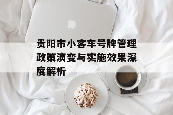 贵阳市小客车号牌管理政策演变与实施效果深度解析-第1张图片-
