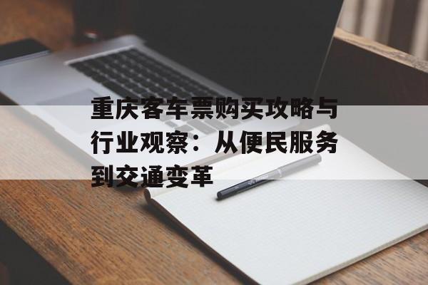 重庆客车票购买攻略与行业观察：从便民服务到交通变革-第1张图片-