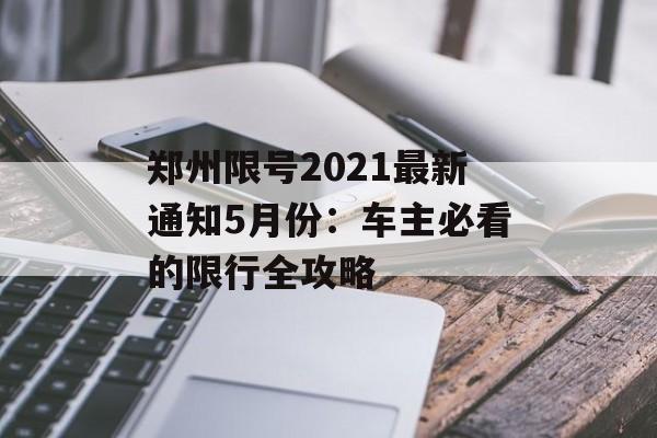 郑州限号2021最新通知5月份：车主必看的限行全攻略-第1张图片-