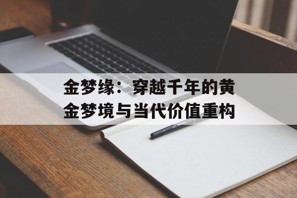 金梦缘：穿越千年的黄金梦境与当代价值重构-第1张图片-