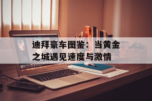 迪拜豪车图鉴：当黄金之城遇见速度与激情-第1张图片-