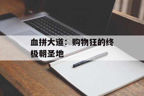 血拼大道：购物狂的终极朝圣地-第1张图片-
