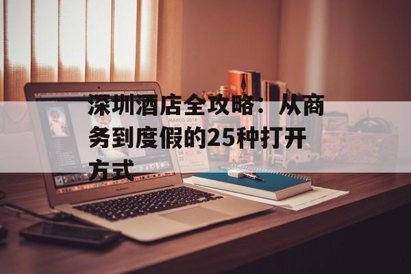 深圳酒店全攻略：从商务到度假的25种打开方式-第1张图片-