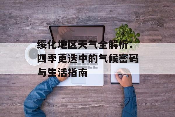 绥化地区天气全解析：四季更迭中的气候密码与生活指南-第1张图片-