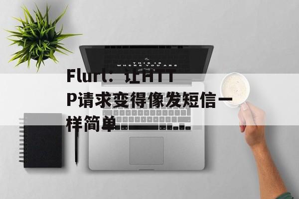 Flurl：让HTTP请求变得像发短信一样简单-第1张图片-