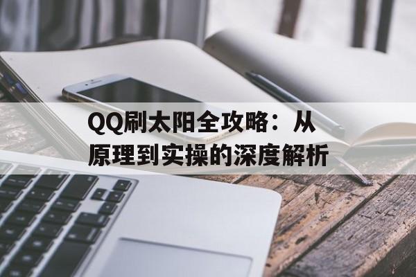 QQ刷太阳全攻略：从原理到实操的深度解析-第1张图片-