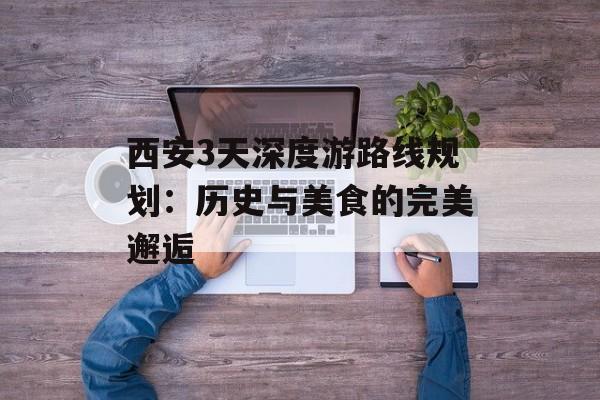 西安3天深度游路线规划：历史与美食的完美邂逅-第1张图片-