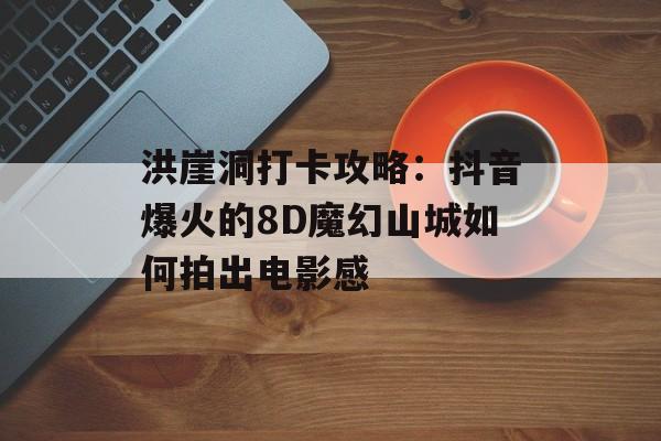 洪崖洞打卡攻略：抖音爆火的8D魔幻山城如何拍出电影感-第1张图片-