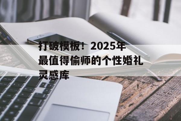 打破模板！2025年最值得偷师的个性婚礼灵感库-第1张图片-