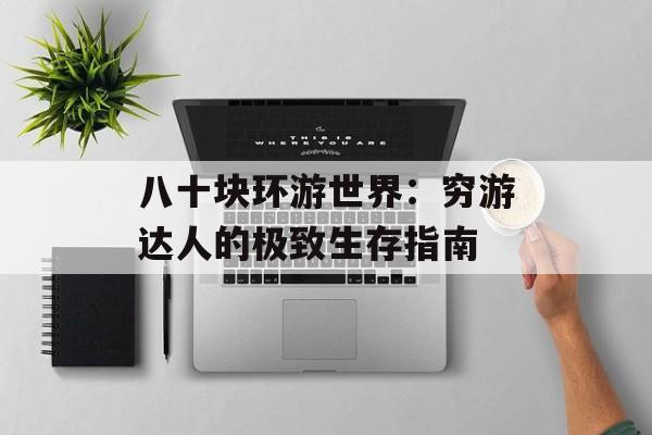 八十块环游世界：穷游达人的极致生存指南-第1张图片-