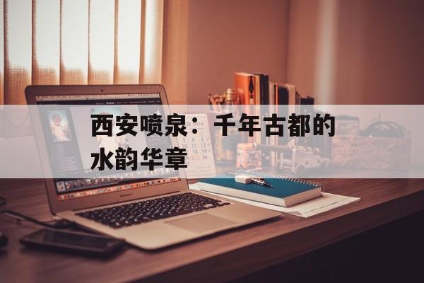 西安喷泉：千年古都的水韵华章-第1张图片-