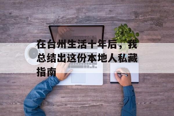 在台州生活十年后，我总结出这份本地人私藏指南-第1张图片-