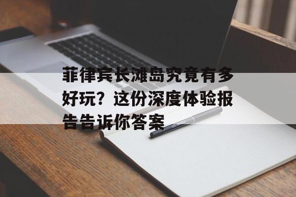 菲律宾长滩岛究竟有多好玩？这份深度体验报告告诉你答案-第1张图片-