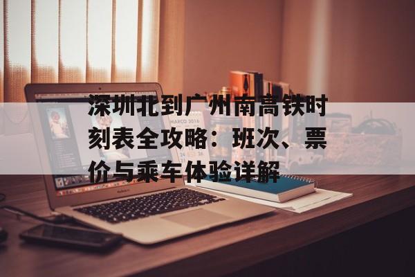 深圳北到广州南高铁时刻表全攻略：班次、票价与乘车体验详解-第1张图片-