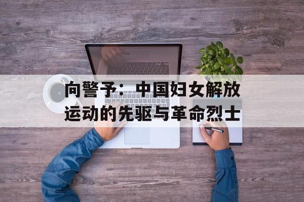 向警予：中国妇女解放运动的先驱与革命烈士-第1张图片-