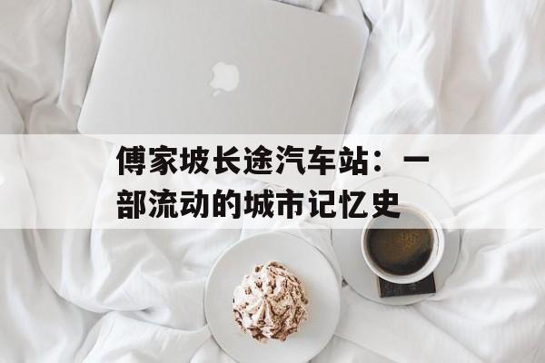 傅家坡长途汽车站:一部流动的城市记忆史-第1张图片- 傅家坡长途汽车站:一部流动的城市记忆史-第1张图片-