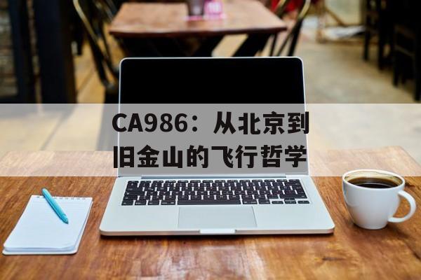 CA986：从北京到旧金山的飞行哲学-第1张图片-