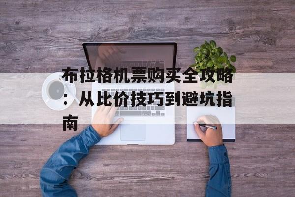 布拉格机票购买全攻略：从比价技巧到避坑指南-第1张图片-