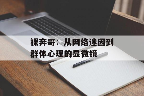 裸奔哥：从网络迷因到群体心理的显微镜-第1张图片-