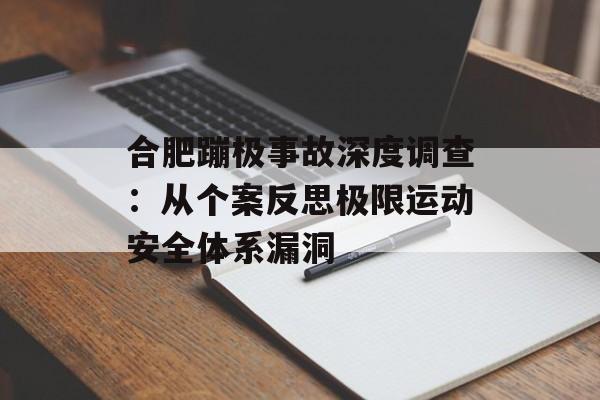 合肥蹦极事故深度调查：从个案反思极限运动安全体系漏洞-第1张图片-