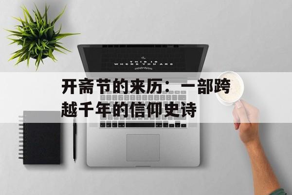 开斋节的来历：一部跨越千年的信仰史诗-第1张图片-