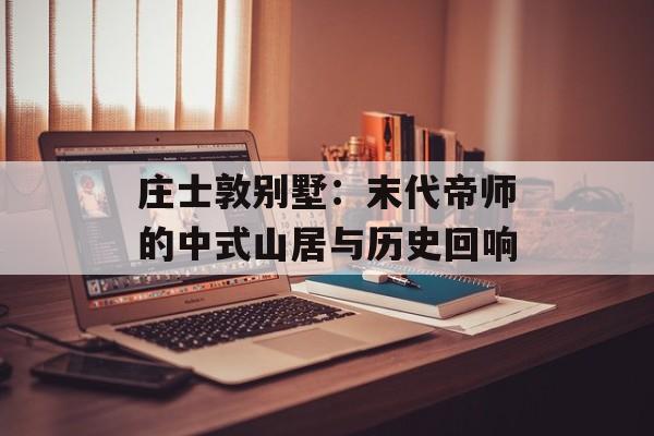 庄士敦别墅：末代帝师的中式山居与历史回响-第1张图片-