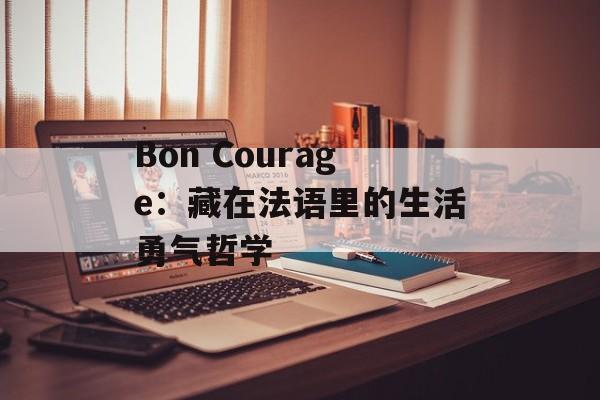 Bon Courage：藏在法语里的生活勇气哲学-第1张图片-