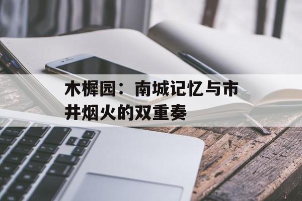 木樨园：南城记忆与市井烟火的双重奏-第1张图片-