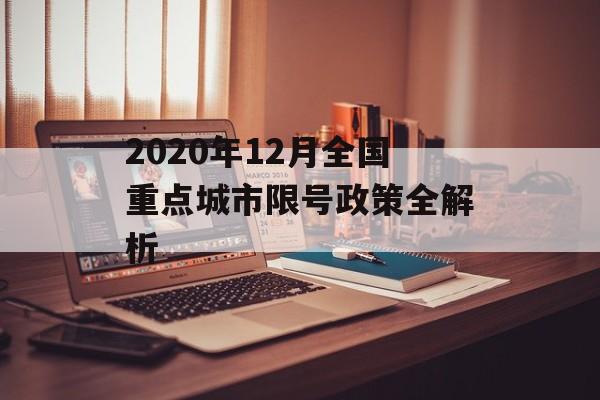 2020年12月全国重点城市限号政策全解析-第1张图片-
