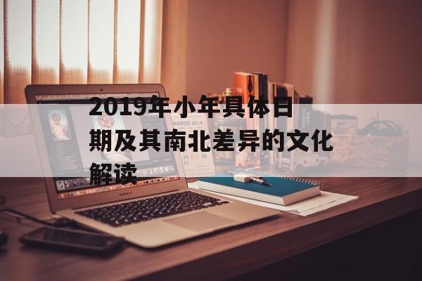 2019年小年具体日期及其南北差异的文化解读-第1张图片-