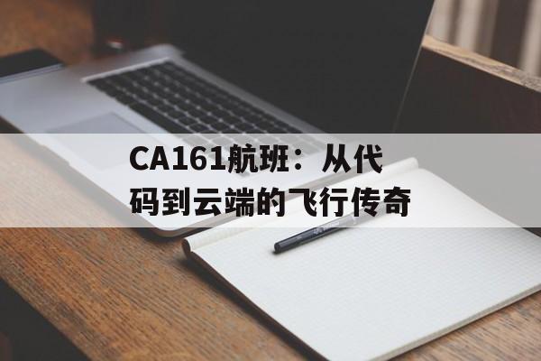 CA161航班：从代码到云端的飞行传奇-第1张图片-