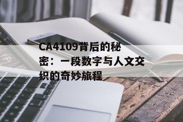 CA4109背后的秘密：一段数字与人文交织的奇妙旅程-第1张图片-