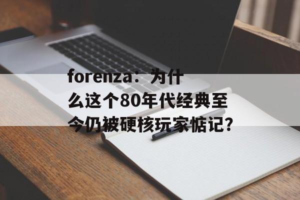 forenza：为什么这个80年代经典至今仍被硬核玩家惦记？-第1张图片-