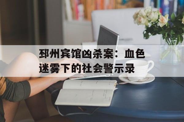 邳州宾馆凶杀案：血色迷雾下的社会警示录-第1张图片-