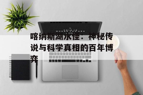 喀纳斯湖水怪：神秘传说与科学真相的百年博弈-第1张图片-