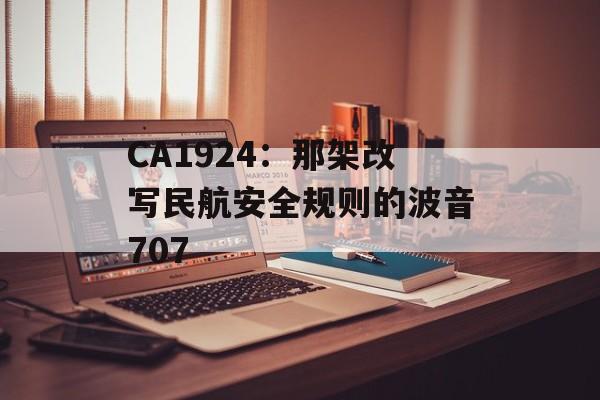 CA1924:那架改写民航安全规则的波音707-第1张图片- CA1924:那架改写民航安全规则的波音707-第1张图片-