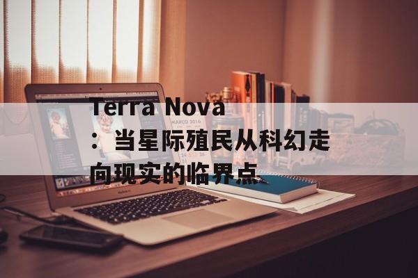 Terra Nova：当星际殖民从科幻走向现实的临界点-第1张图片-