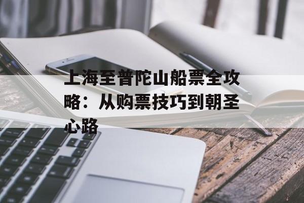 上海至普陀山船票全攻略：从购票技巧到朝圣心路-第1张图片-