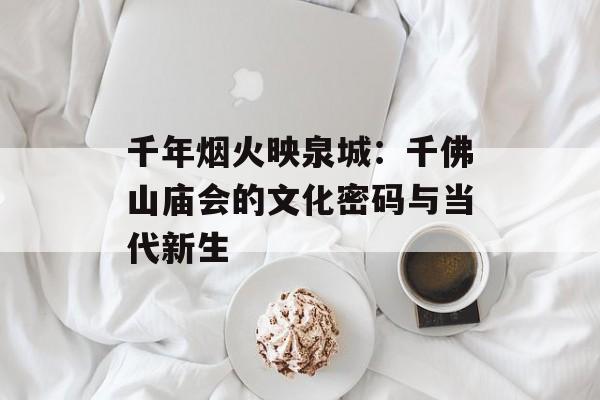 千年烟火映泉城：千佛山庙会的文化密码与当代新生-第1张图片-