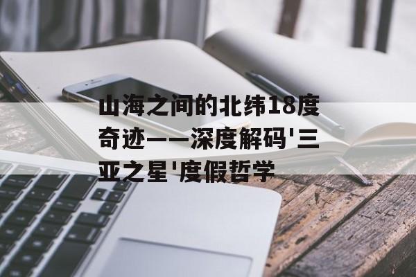 山海之间的北纬18度奇迹——深度解码'三亚之星'度假哲学-第1张图片-