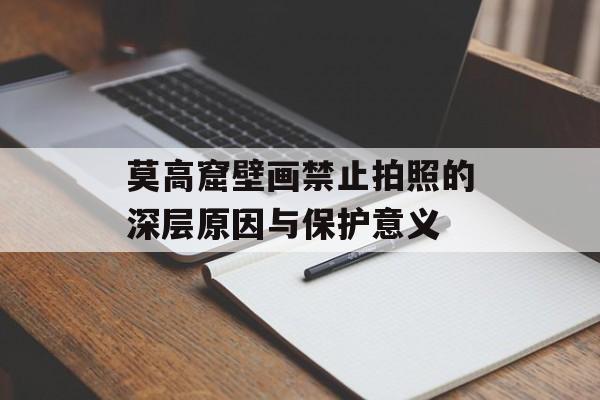 莫高窟壁画禁止拍照的深层原因与保护意义-第1张图片-