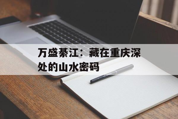 万盛綦江：藏在重庆深处的山水密码-第1张图片-