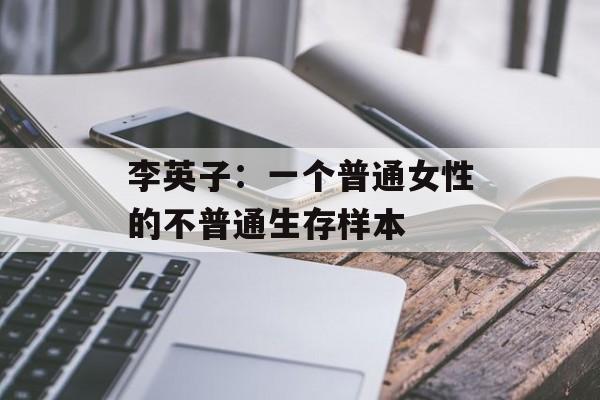 李英子：一个普通女性的不普通生存样本-第1张图片-