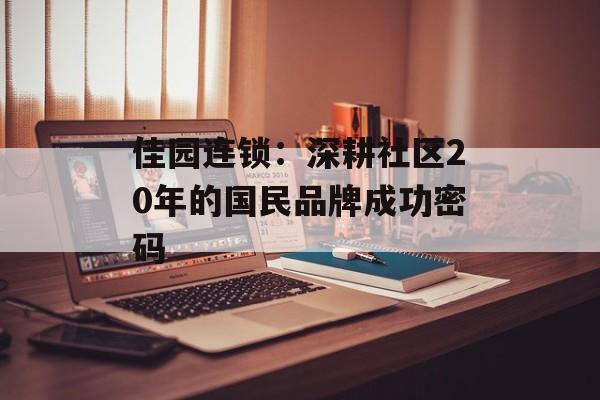 佳园连锁：深耕社区20年的国民品牌成功密码-第1张图片-