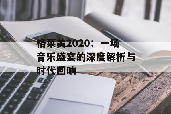 格莱美2020：一场音乐盛宴的深度解析与时代回响-第1张图片-