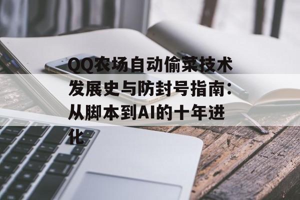 QQ农场自动偷菜技术发展史与防封号指南：从脚本到AI的十年进化-第1张图片-
