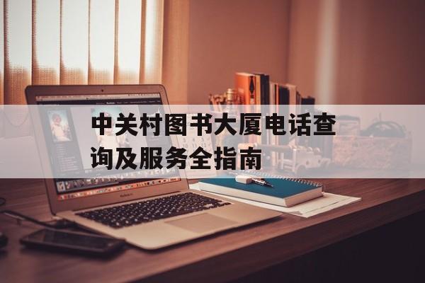 中关村图书大厦电话查询及服务全指南-第1张图片-
