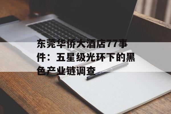 东莞华侨大酒店77事件：五星级光环下的黑色产业链调查-第1张图片-