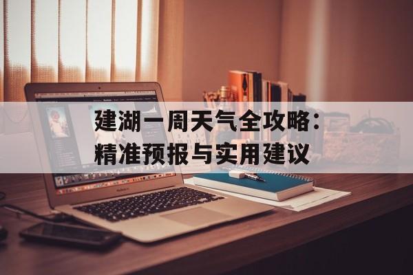 建湖一周天气全攻略：精准预报与实用建议-第1张图片-
